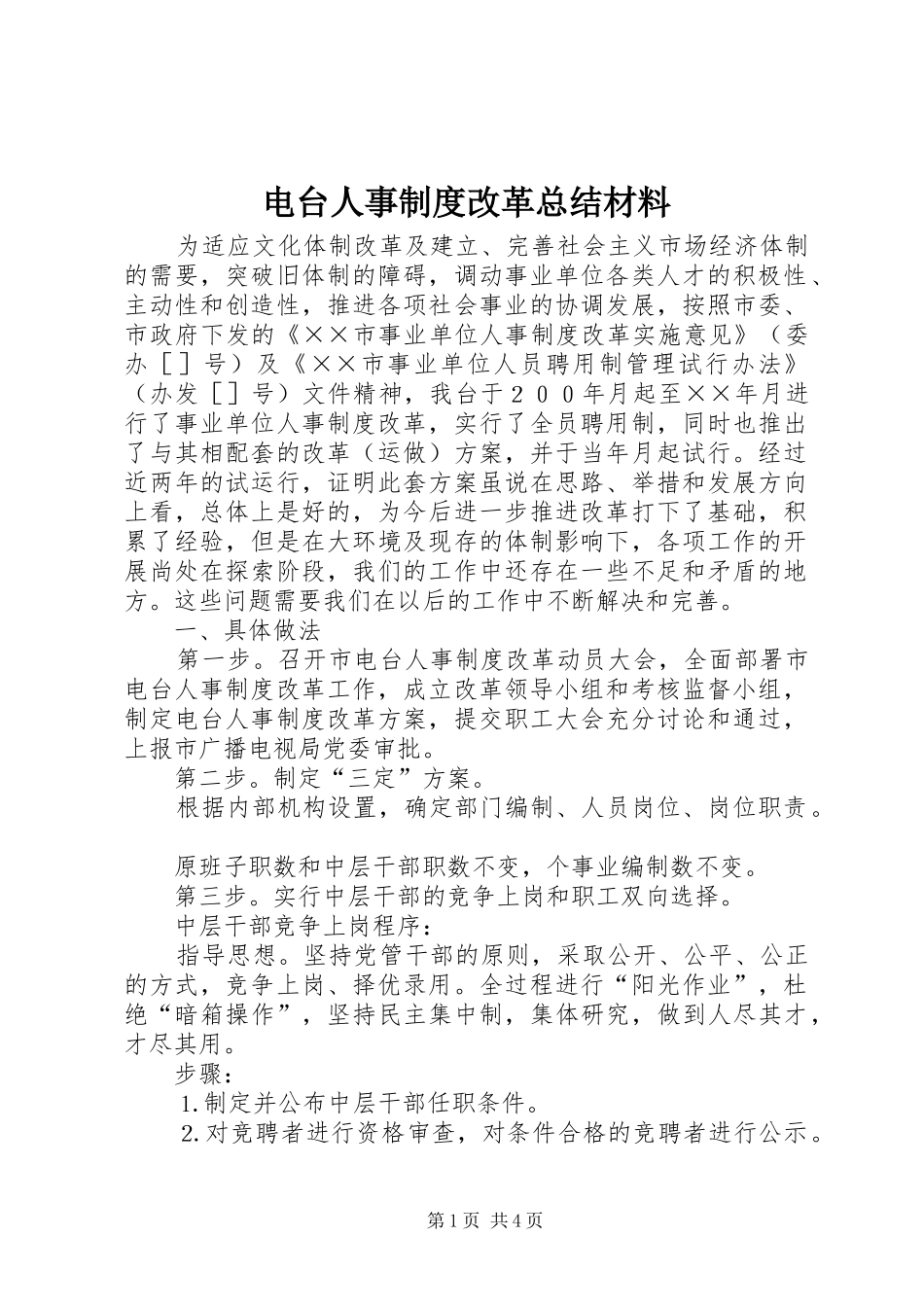 电台人事制度改革总结材料_第1页