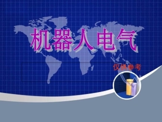 杜尔机器人电气