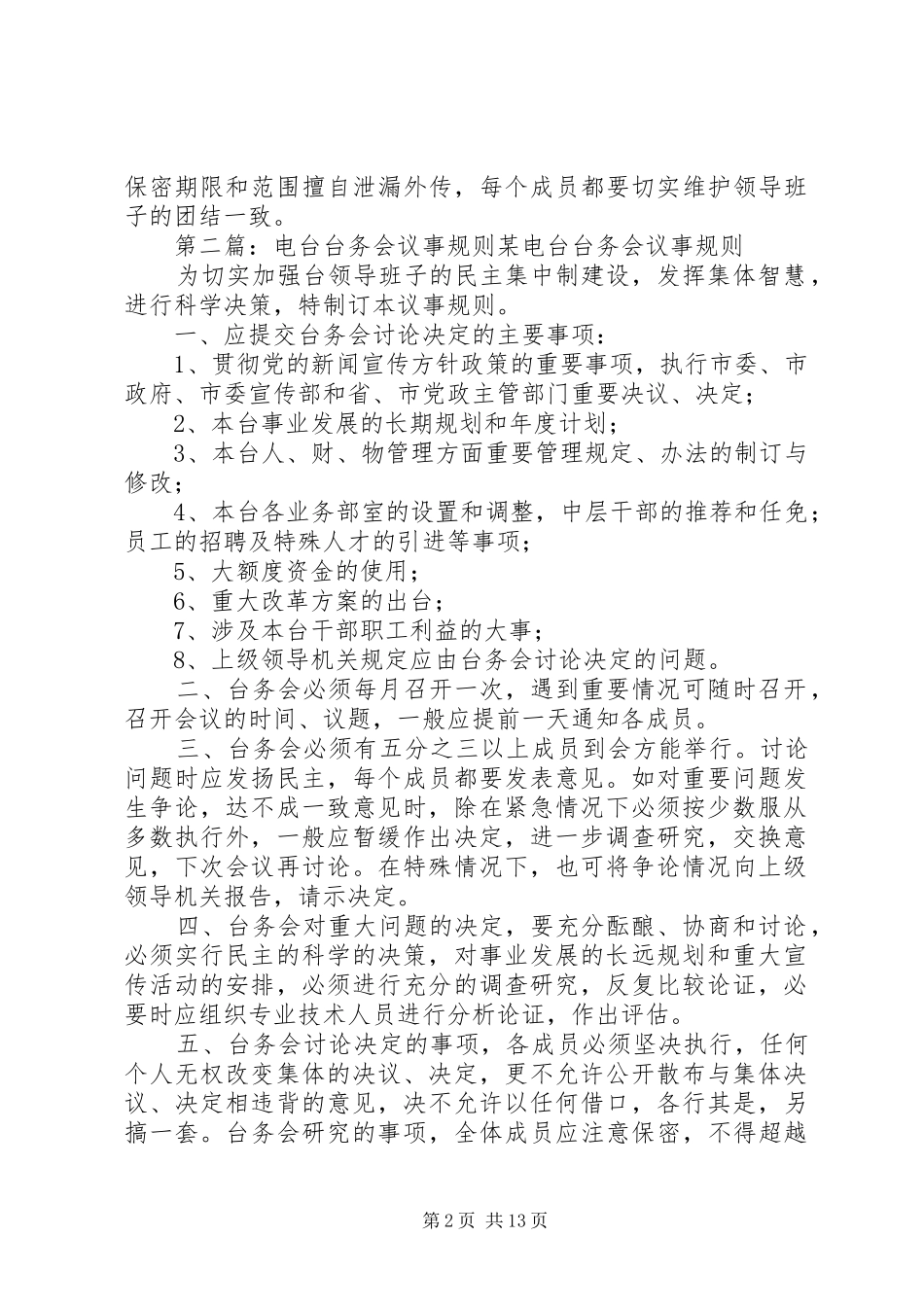 电台台务会议事规则_第2页