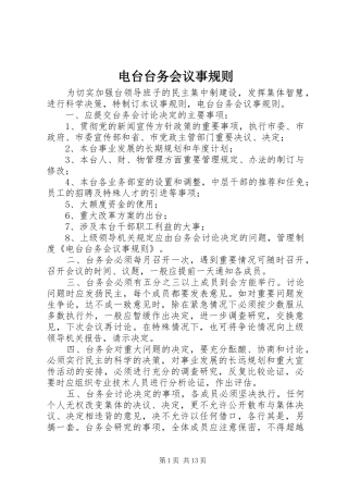 电台台务会议事规则