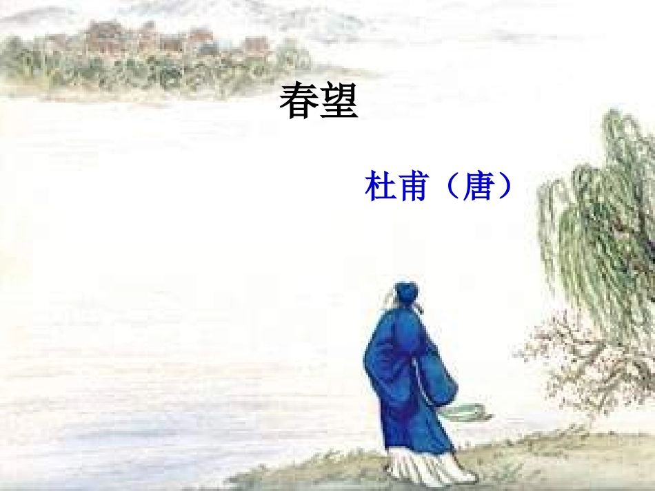 杜甫春望课件_第1页