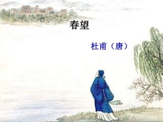 杜甫春望课件