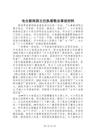 电台新闻部主任执着敬业事迹材料
