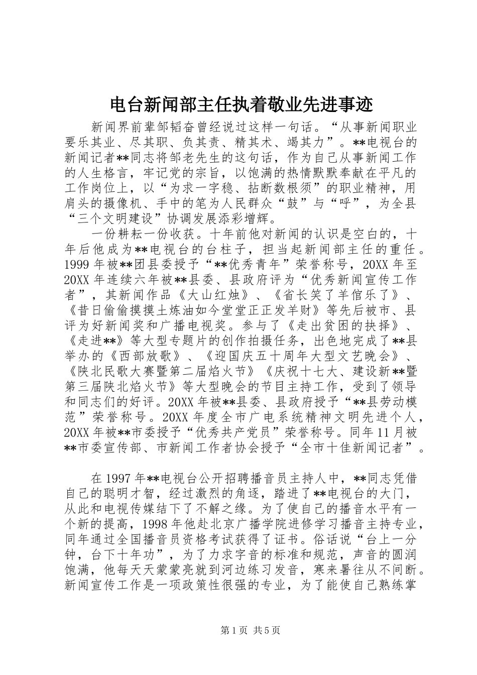 电台新闻部主任执着敬业先进事迹_第1页