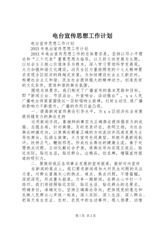 电台宣传思想工作计划