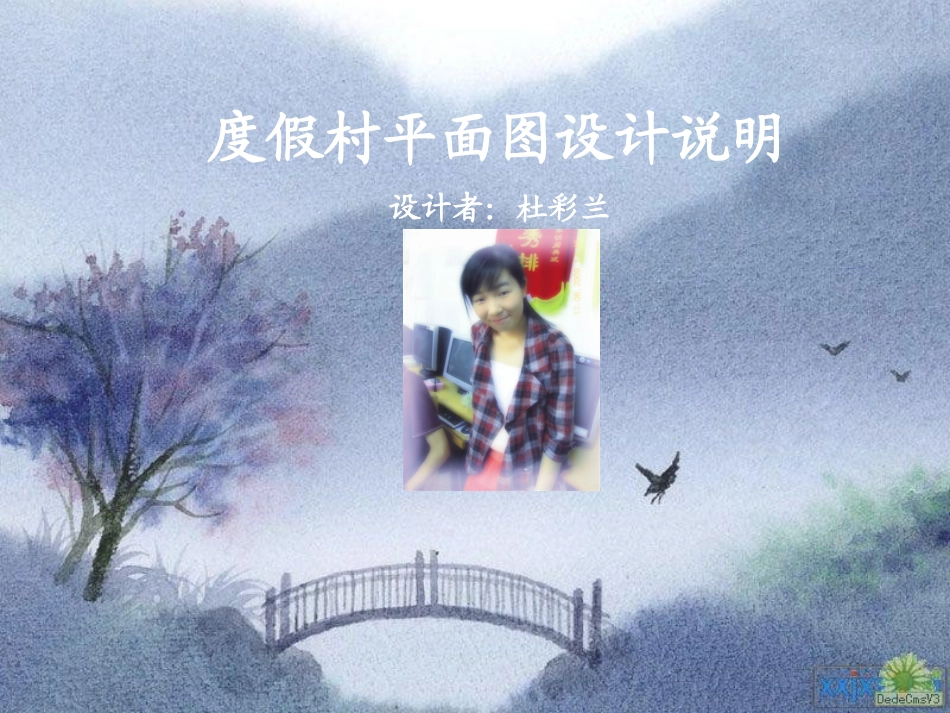 度假村平面图设计_第1页