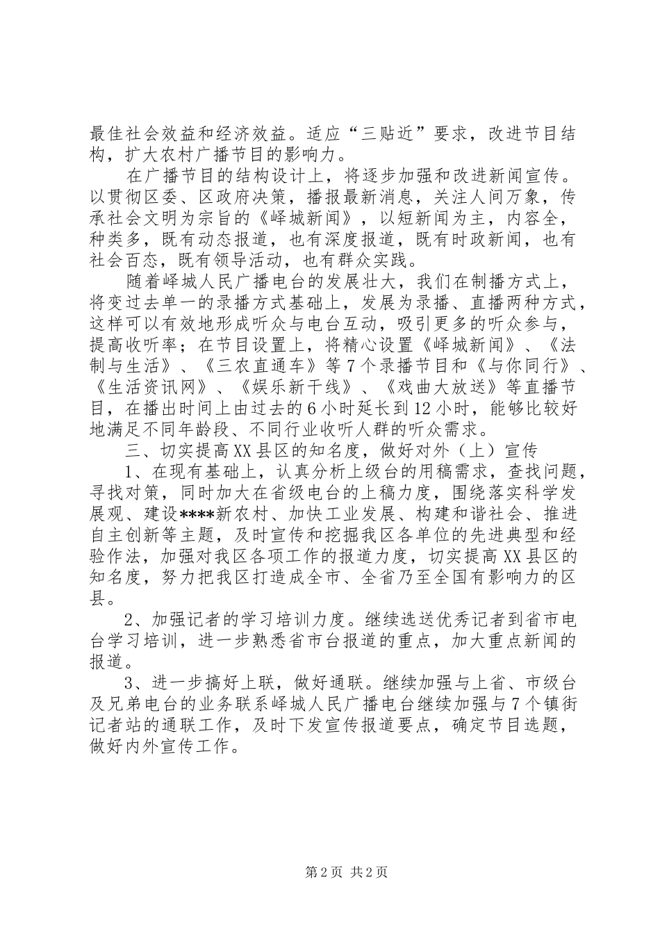 电台宣传思想下一年工作计划_第2页