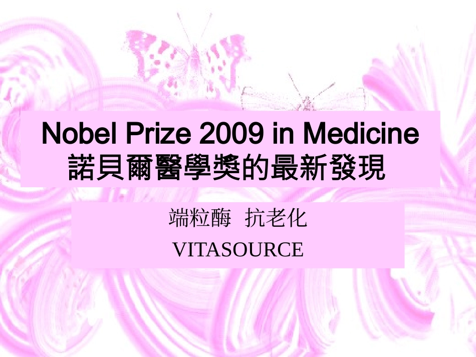 端粒酶激活素_第1页