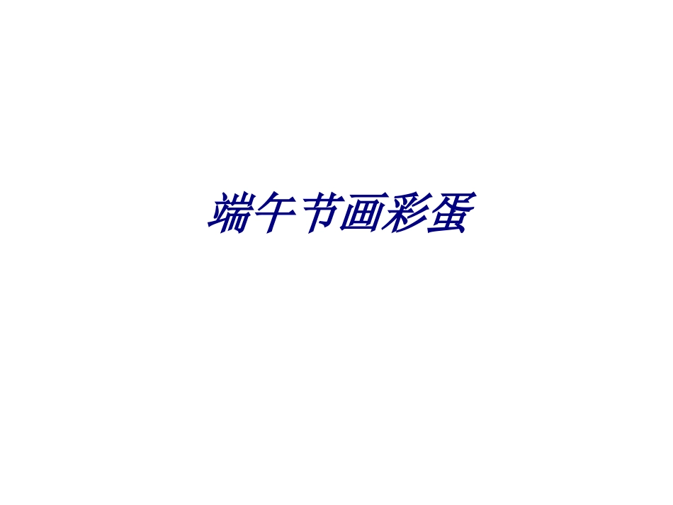 端午节画彩蛋培训课件_第1页