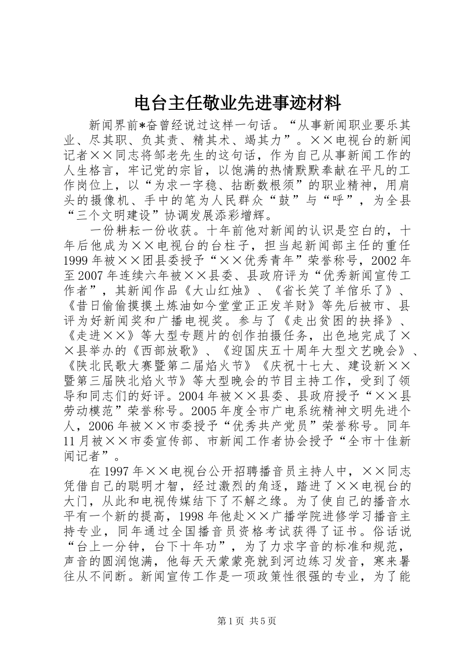 电台主任敬业先进事迹材料_第1页