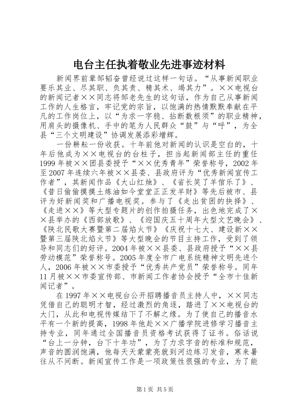 电台主任执着敬业先进事迹材料_第1页