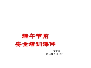 端午节前安全培训课件