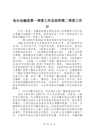 电台总编室第一季度工作总结和第二季度工作计
