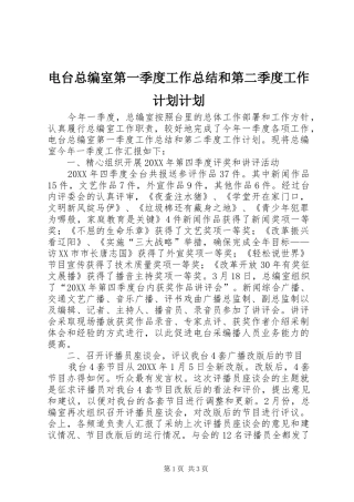 电台总编室第一季度工作总结和第二季度工作计划计划