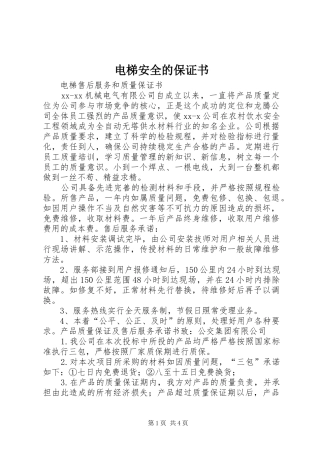 电梯安全的保证书