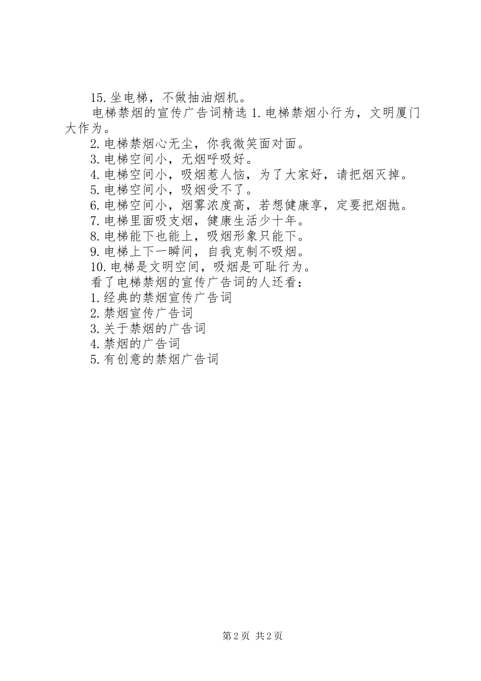 电梯禁烟的宣传广告词_第2页