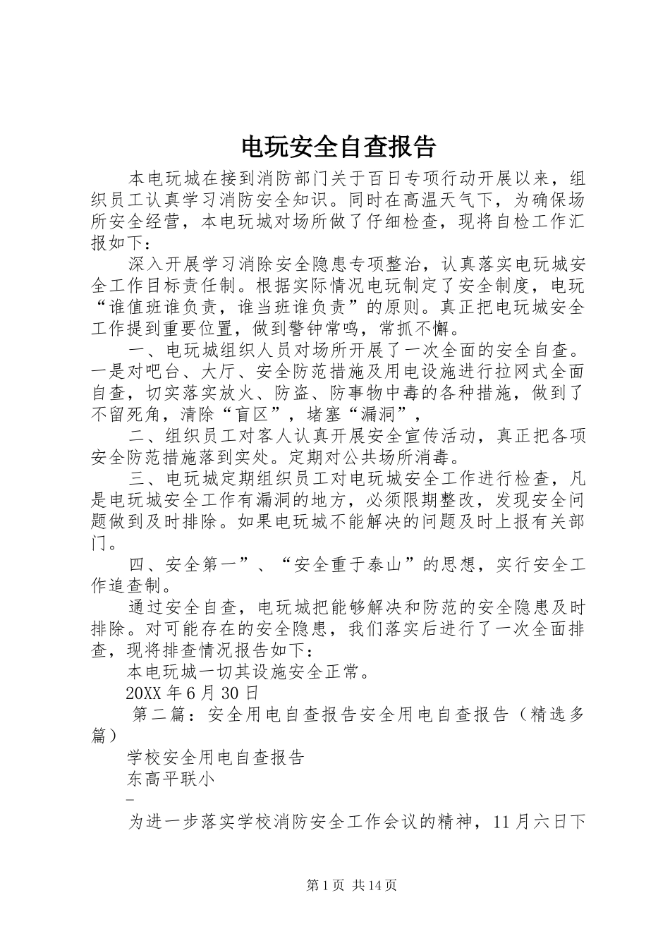 电玩安全自查报告_第1页