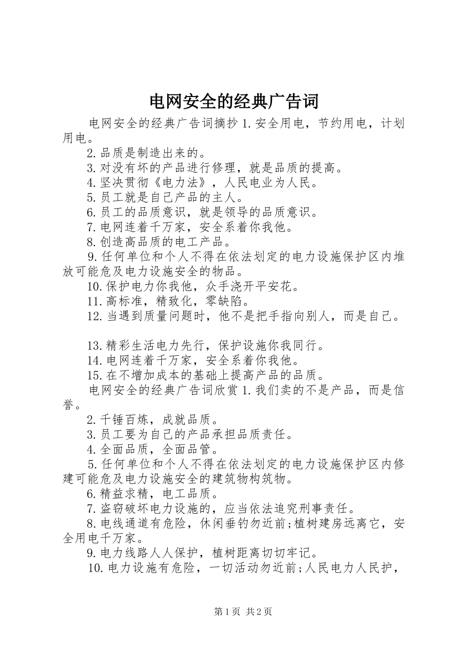 电网安全的经典广告词_第1页