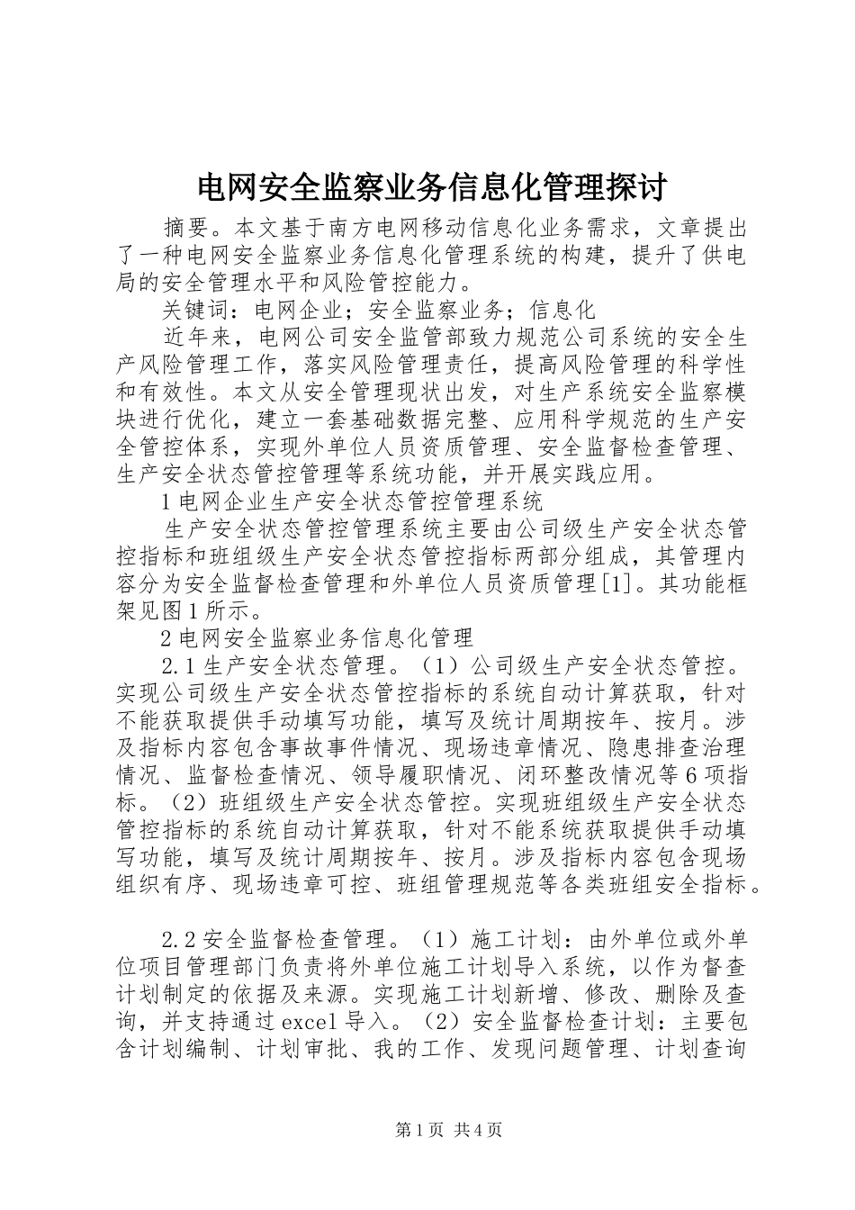 电网安全监察业务信息化管理探讨_第1页