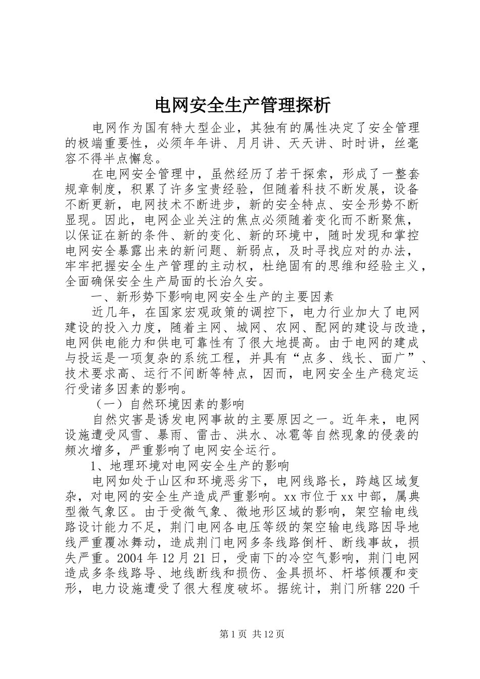 电网安全生产管理探析_第1页