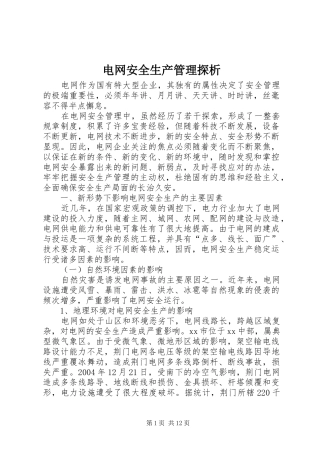 电网安全生产管理探析