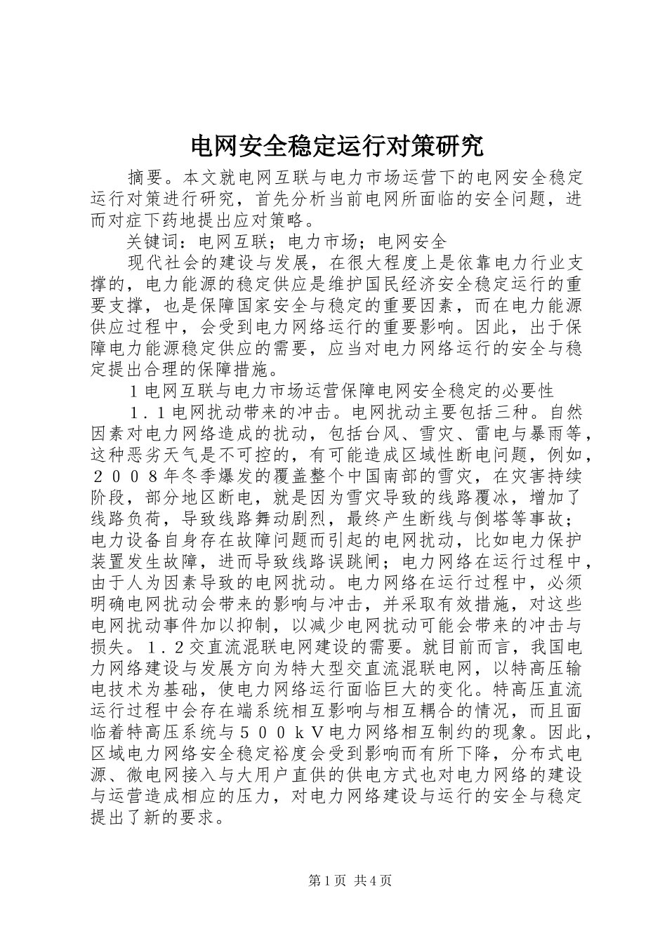 电网安全稳定运行对策研究_第1页