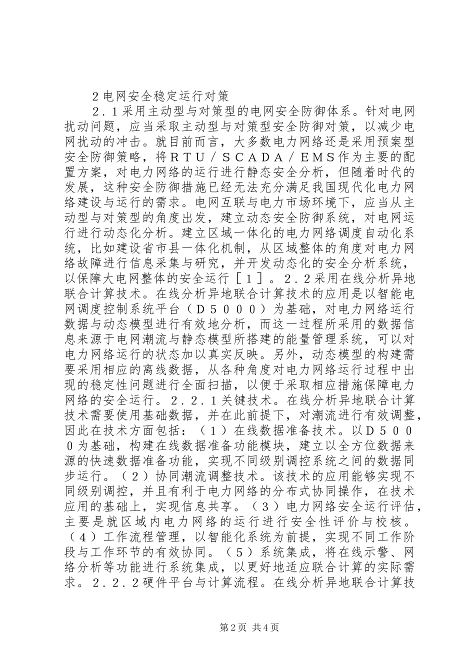 电网安全稳定运行对策研究_第2页