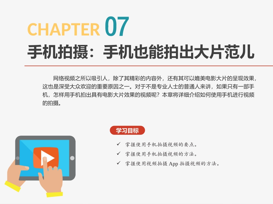 短视频手机拍摄手机也能拍出大片范儿_第1页