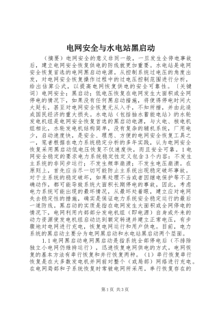 电网安全与水电站黑启动