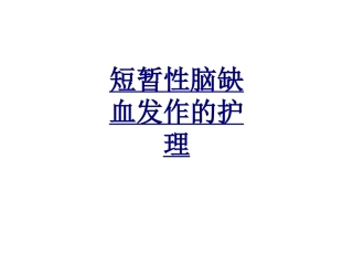 短暂性脑缺血发作的护理优质课件