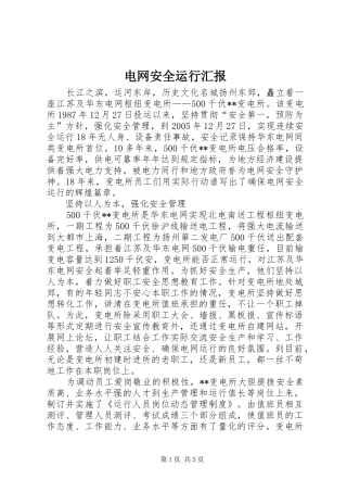 电网安全运行汇报