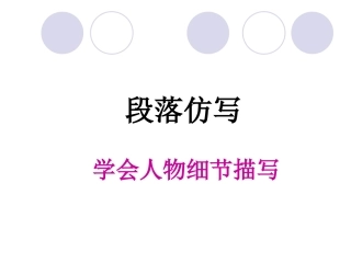 段落仿写细节描写