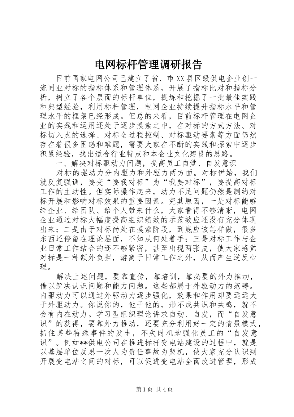 电网标杆管理调研报告_第1页