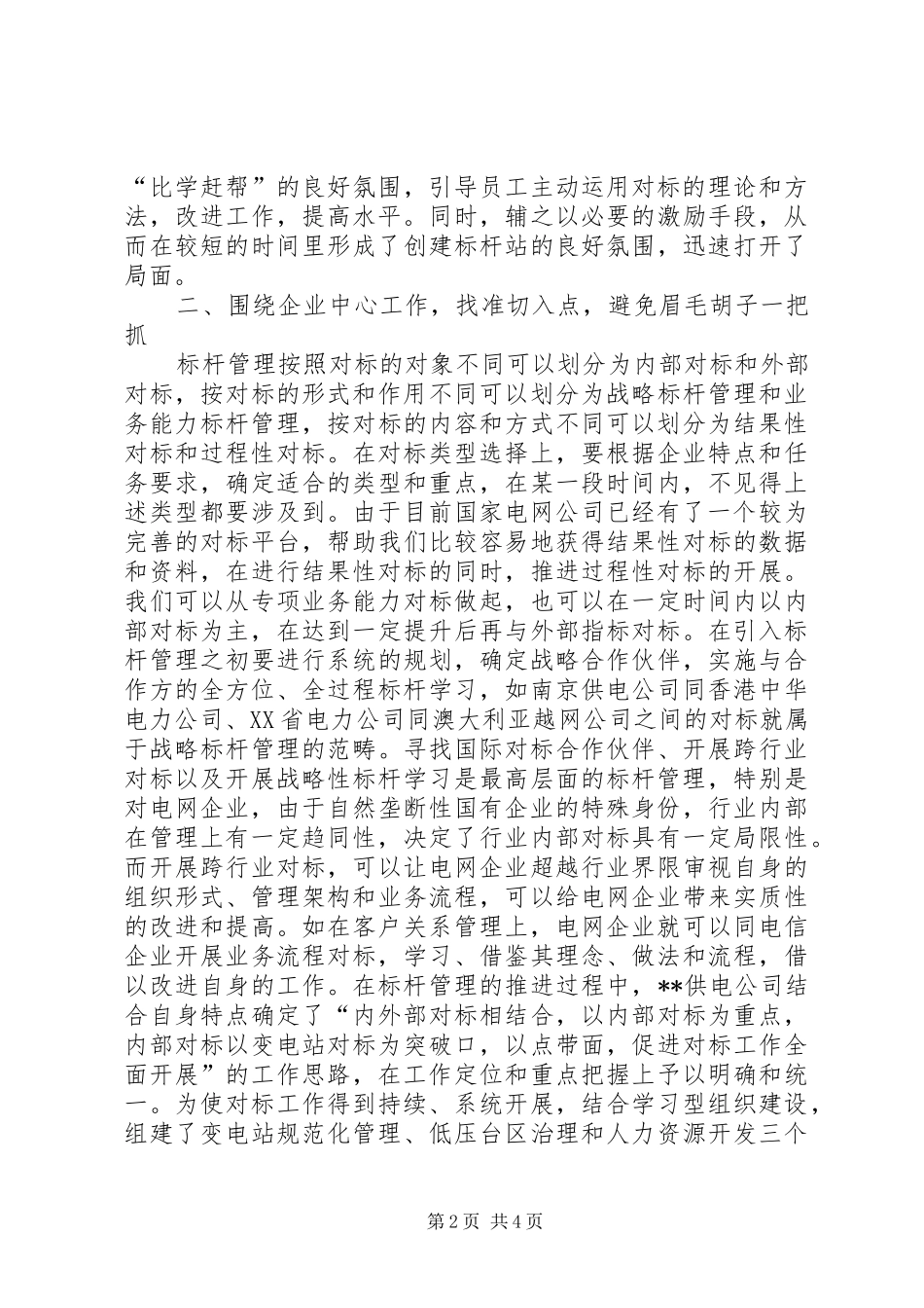 电网标杆管理调研报告_第2页
