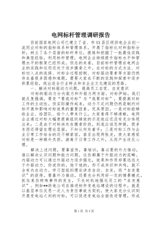 电网标杆管理调研报告