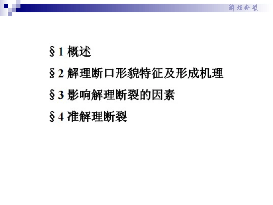 断口分析解理断裂_第2页