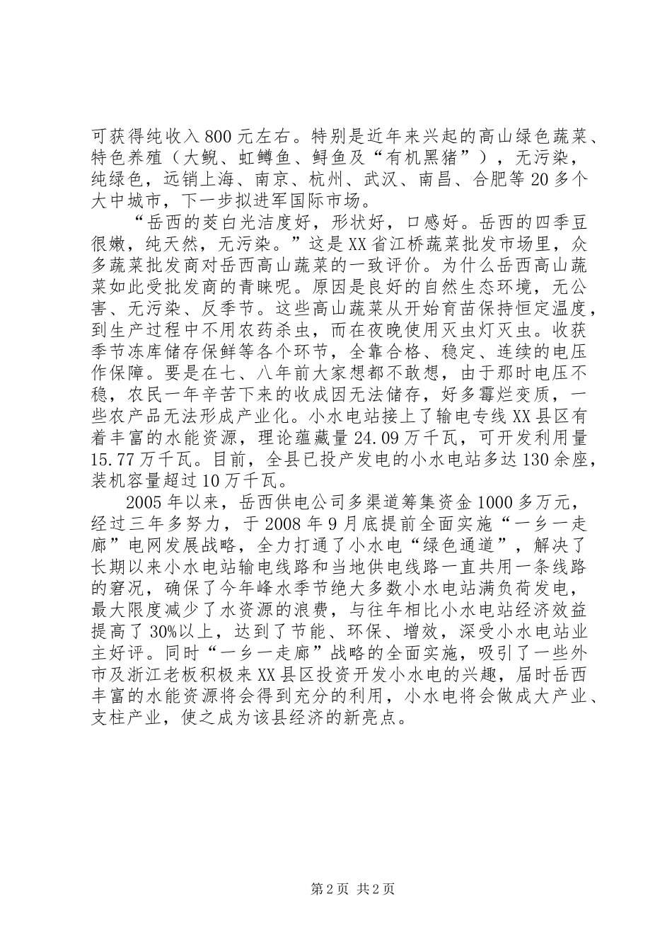 电网带动山区农村经济发展_第2页