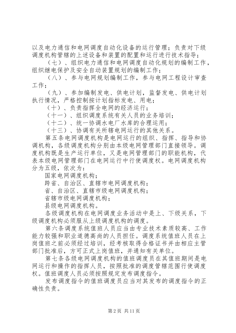 电网调度管理规章制度_第2页