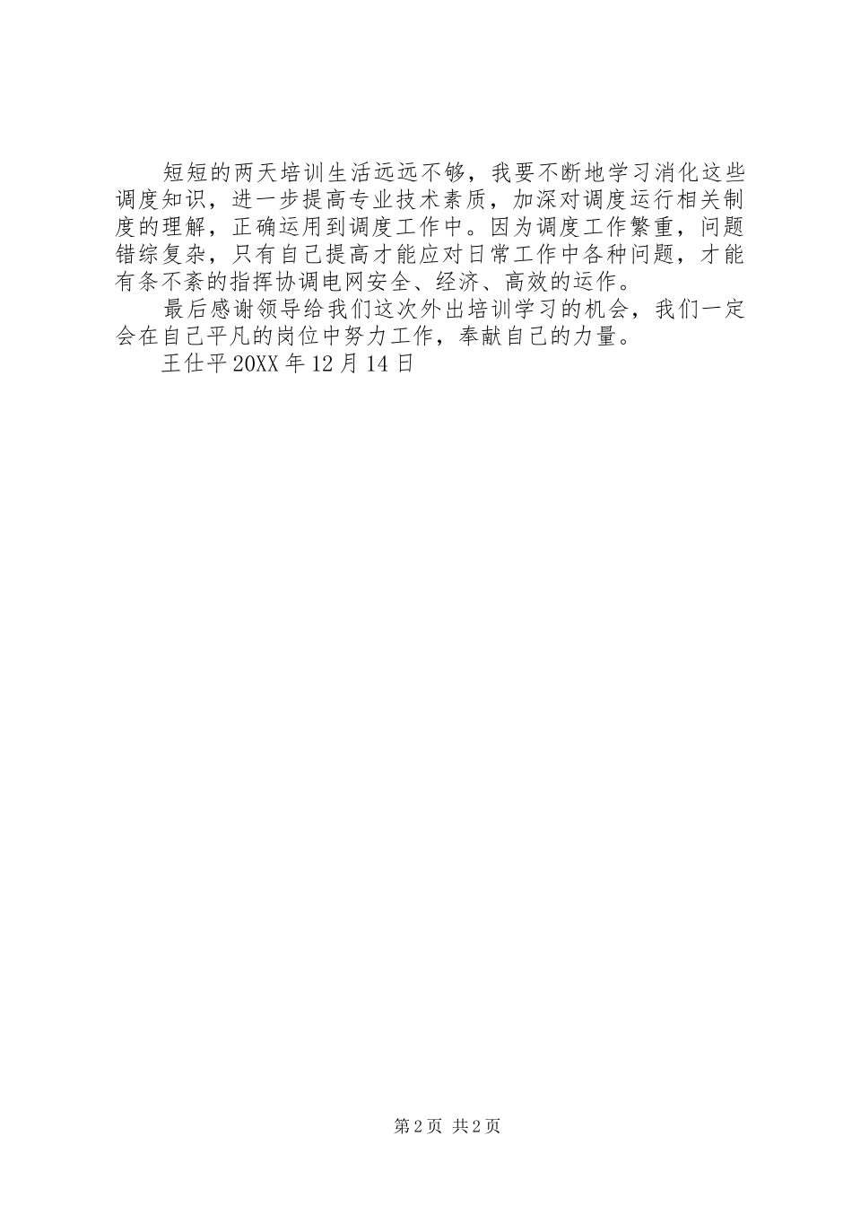 电网调度培训总结_第2页