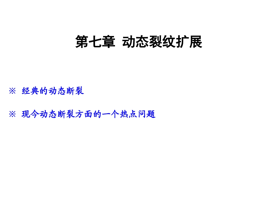 断裂力学讲义动态裂纹扩展_第1页