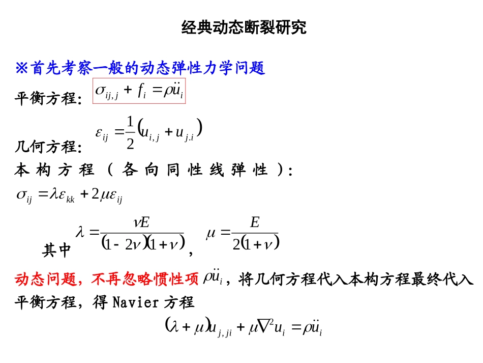 断裂力学讲义动态裂纹扩展_第2页