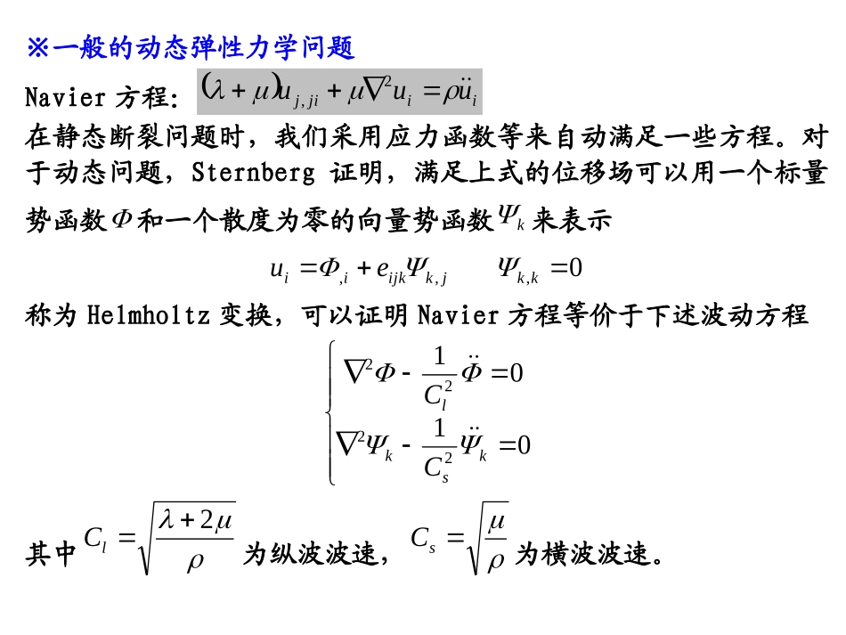 断裂力学讲义动态裂纹扩展_第3页