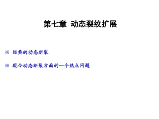 断裂力学讲义动态裂纹扩展