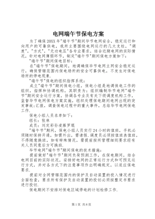 电网端午节保电方案