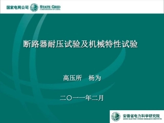 断路器耐压试验及机械特性试验精