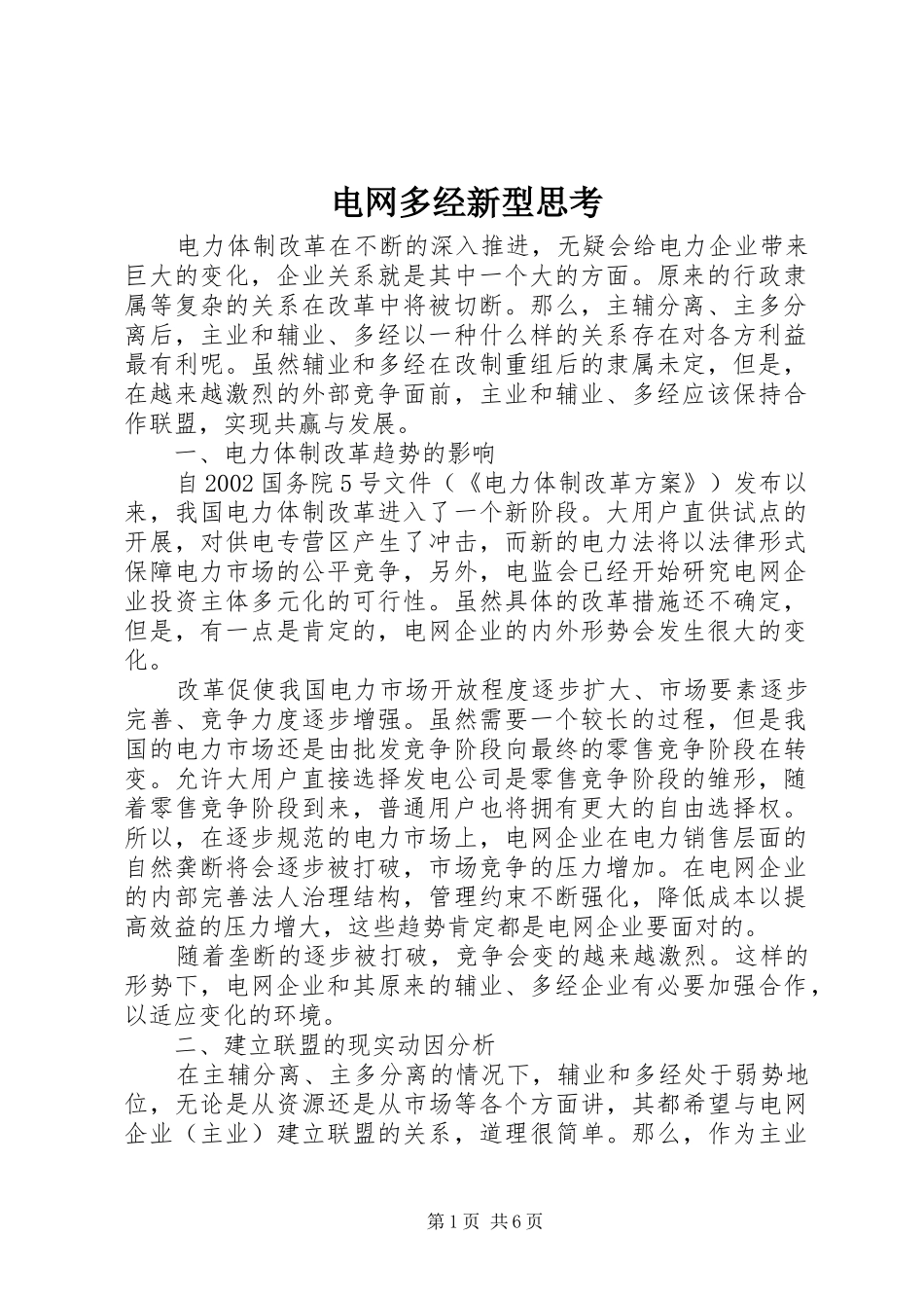电网多经新型思考_第1页