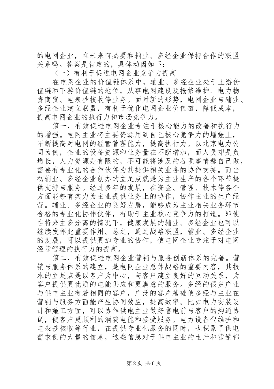 电网多经新型思考_第2页