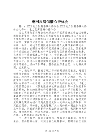 电网反腐倡廉心得体会