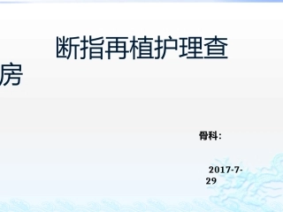 断指再植护理查房