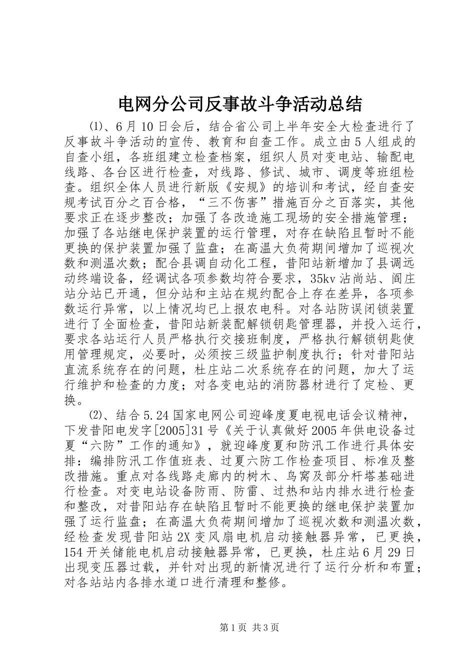 电网分公司反事故斗争活动总结_第1页